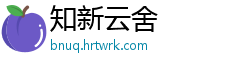 知新云舍
